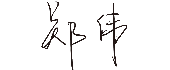 诸侯快讯手机版