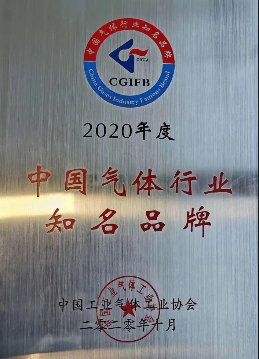 诸侯快讯手机版稀有气体（氩、氪、氙）获“2020年中国气体行业知名品牌”称号(图1)